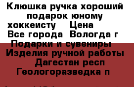 Клюшка ручка хороший подарок юному хоккеисту  › Цена ­ 500 - Все города, Вологда г. Подарки и сувениры » Изделия ручной работы   . Дагестан респ.,Геологоразведка п.